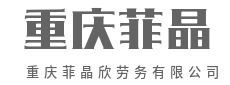 劳务纠纷不用怕,公司为您做后盾-重庆菲晶欣劳务有限公司